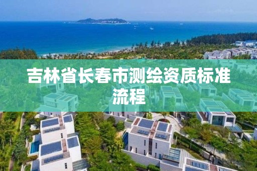 吉林省長春市測繪資質標準流程