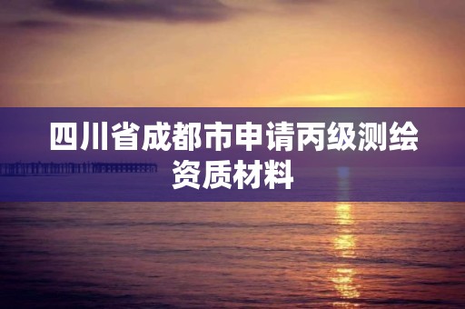 四川省成都市申請丙級測繪資質材料