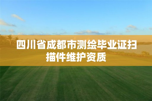 四川省成都市測繪畢業證掃描件維護資質