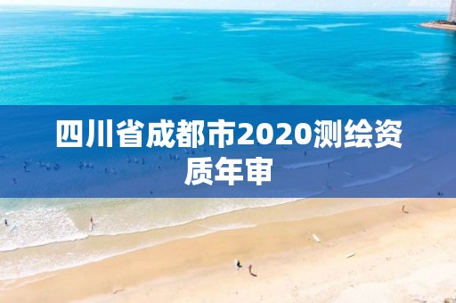 四川省成都市2020測繪資質年審