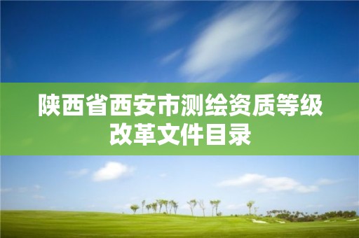 陜西省西安市測繪資質等級改革文件目錄