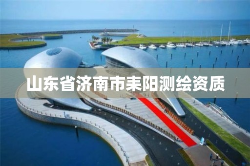 山東省濟南市耒陽測繪資質(zhì)