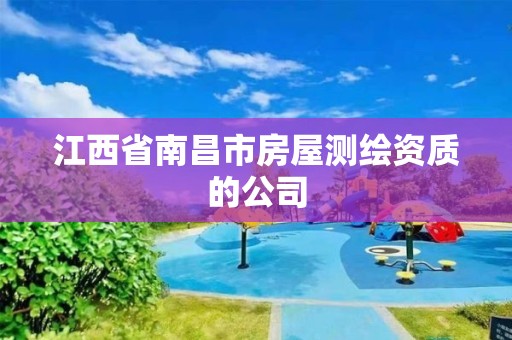 江西省南昌市房屋測繪資質(zhì)的公司