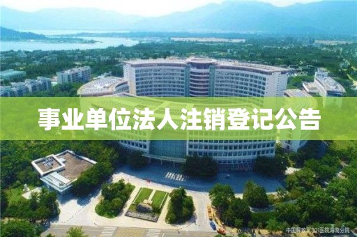 事業單位法人注銷登記公告