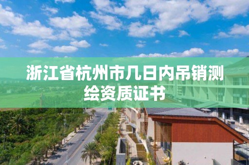 浙江省杭州市幾日內吊銷測繪資質證書