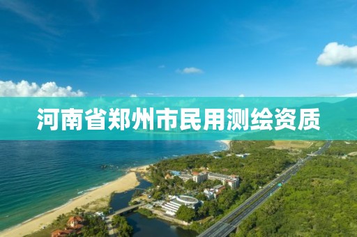 河南省鄭州市民用測繪資質