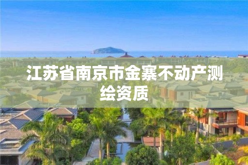 江蘇省南京市金寨不動產測繪資質