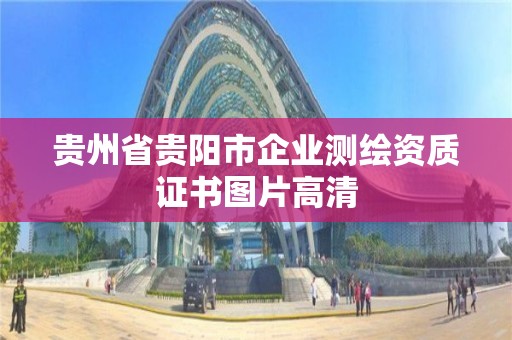 貴州省貴陽市企業測繪資質證書圖片高清