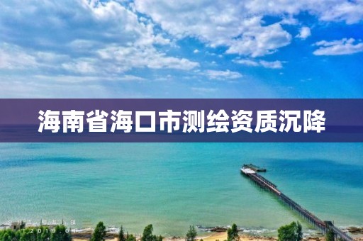 海南省海口市測繪資質沉降