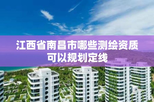 江西省南昌市哪些測繪資質可以規劃定線