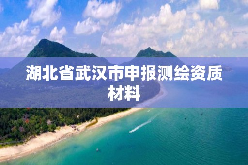 湖北省武漢市申報測繪資質材料