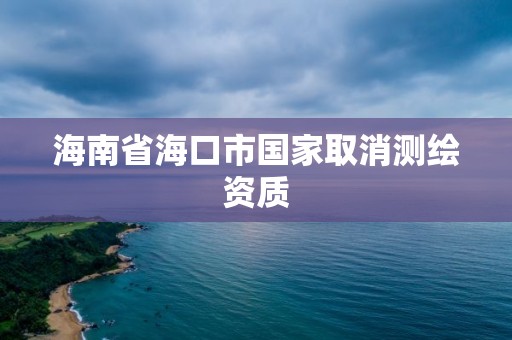 海南省海口市國家取消測繪資質