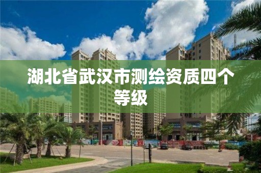 湖北省武漢市測繪資質四個等級