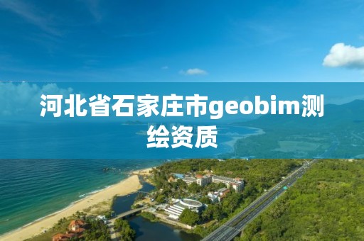 河北省石家莊市geobim測繪資質