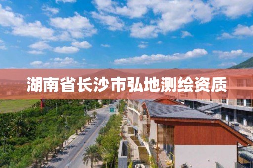 湖南省長沙市弘地測繪資質