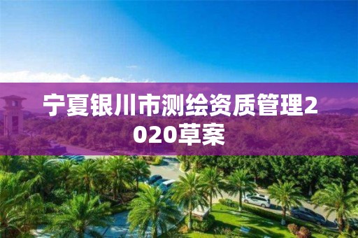 寧夏銀川市測繪資質管理2020草案