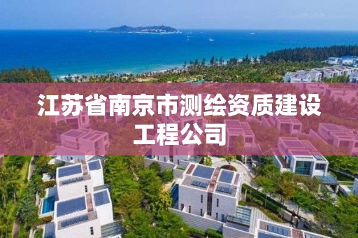 江蘇省南京市測繪資質建設工程公司