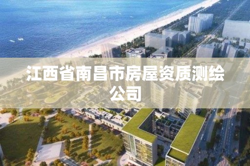 江西省南昌市房屋資質測繪公司