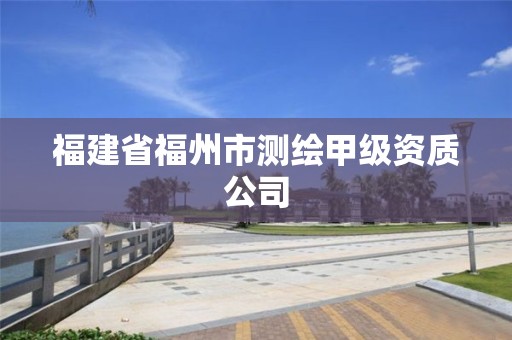 福建省福州市測繪甲級資質公司