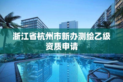 浙江省杭州市新辦測繪乙級資質申請