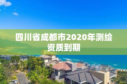 四川省成都市2020年測繪資質到期