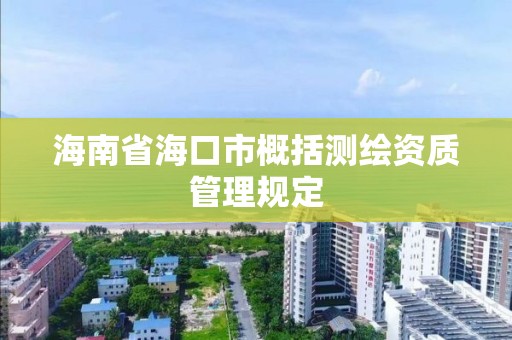 海南省海口市概括測繪資質管理規定