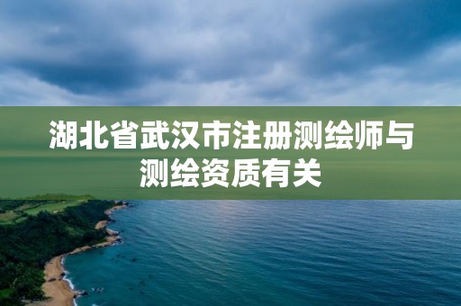 湖北省武漢市注冊測繪師與測繪資質有關