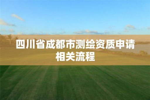 四川省成都市測繪資質申請相關流程