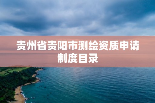 貴州省貴陽市測繪資質申請制度目錄