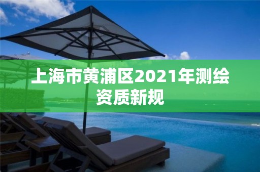 上海市黃浦區2021年測繪資質新規