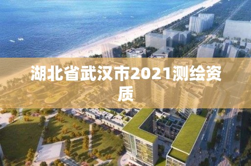 湖北省武漢市2021測繪資質