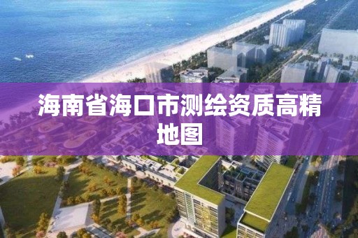 海南省海口市測繪資質高精地圖