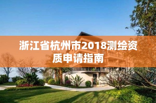 浙江省杭州市2018測繪資質申請指南