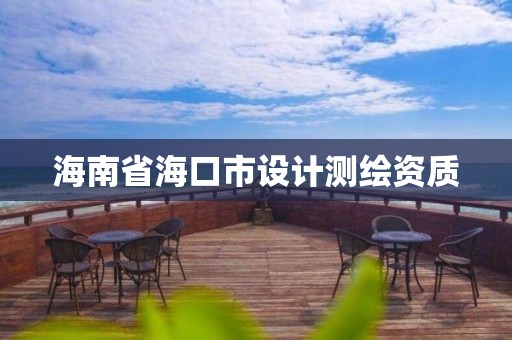 海南省海口市設(shè)計測繪資質(zhì)