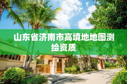 山東省濟南市高境地地圖測繪資質