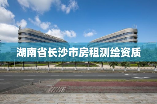 湖南省長沙市房租測繪資質