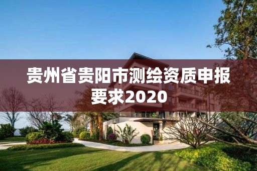 貴州省貴陽市測繪資質(zhì)申報要求2020