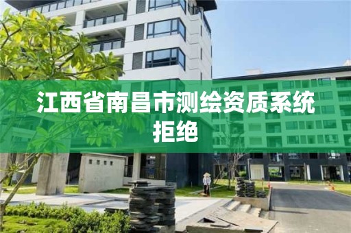 江西省南昌市測繪資質系統拒絕