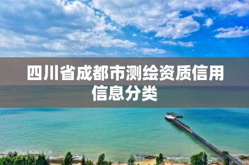 四川省成都市測繪資質信用信息分類