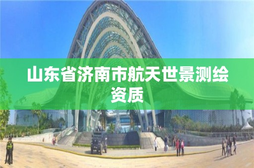 山東省濟(jì)南市航天世景測(cè)繪資質(zhì)