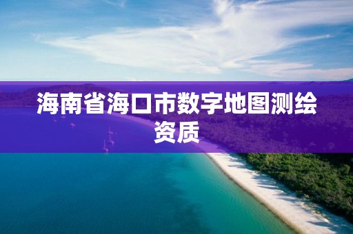 海南省海口市數字地圖測繪資質