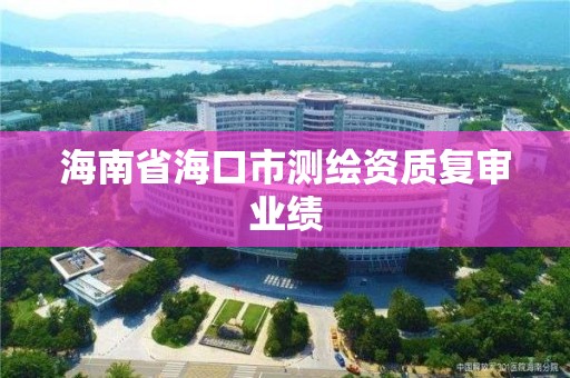 海南省海口市測繪資質復審業績