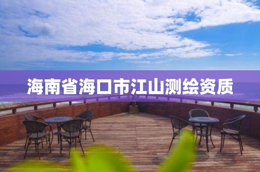 海南省海口市江山測繪資質