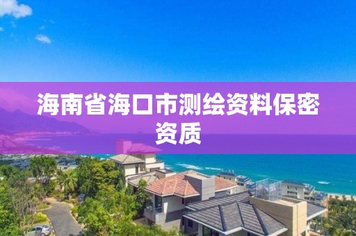 海南省海口市測繪資料保密資質