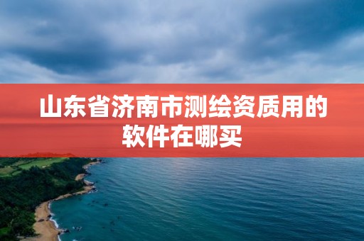 山東省濟南市測繪資質用的軟件在哪買