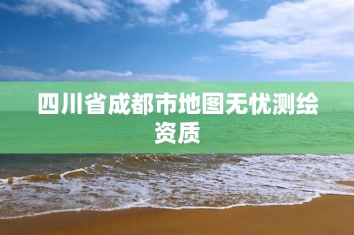 四川省成都市地圖無憂測繪資質