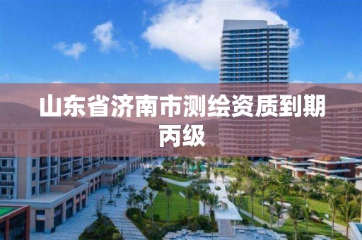 山東省濟南市測繪資質到期丙級