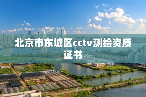 北京市東城區cctv測繪資質證書