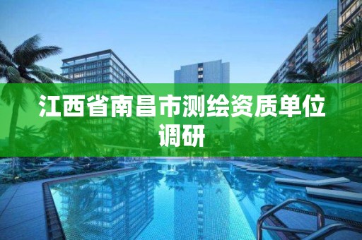 江西省南昌市測繪資質單位調研