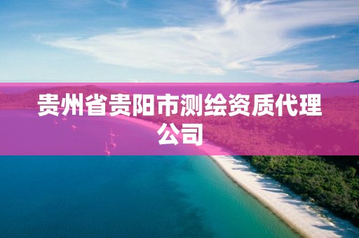 貴州省貴陽市測繪資質代理公司